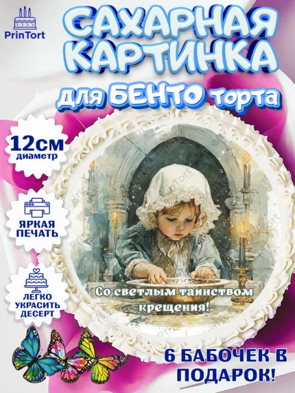 Сахарные круги 12см PT05, Крещение, Поздравление с крещением для девочки, Девочка, арт. PT0524356