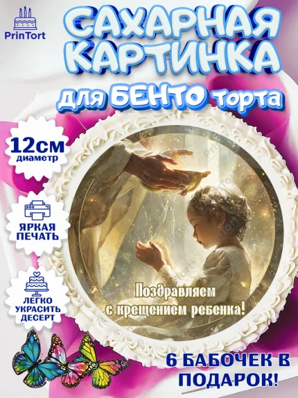 Сахарные круги 12см PT05, Крещение, Поздравление с крещением для девочки, Девочка, арт. PT0524357