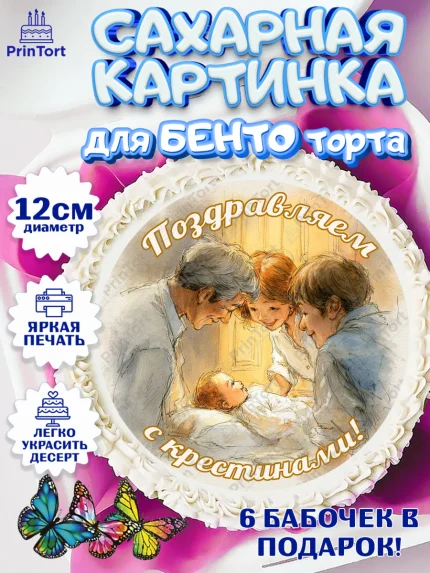 Сахарные круги 12см PT05, Крещение, Поздравление с крещением для девочки, Девочка, арт. PT0524358