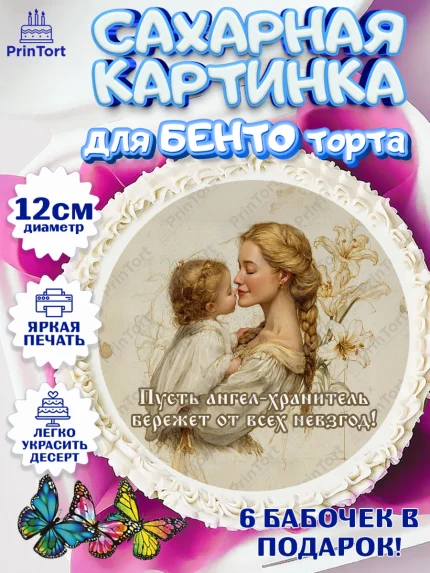 Сахарные круги 12см PT05, Крещение, Поздравление с крещением для девочки, Девочка, арт. PT0524359