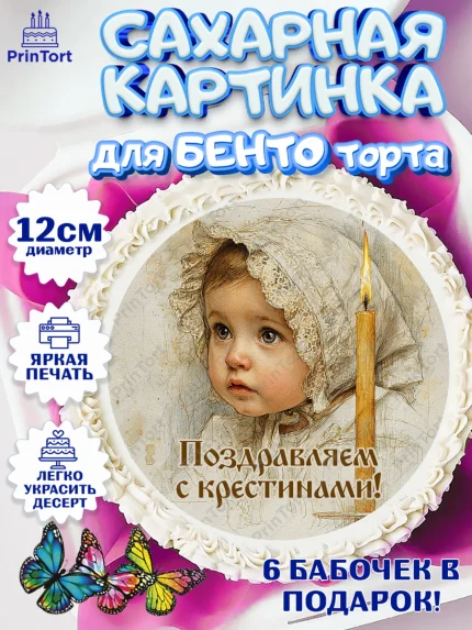 Сахарные круги 12см PT05, Крещение, Поздравление с крещением для девочки, Девочка, арт. PT0524360