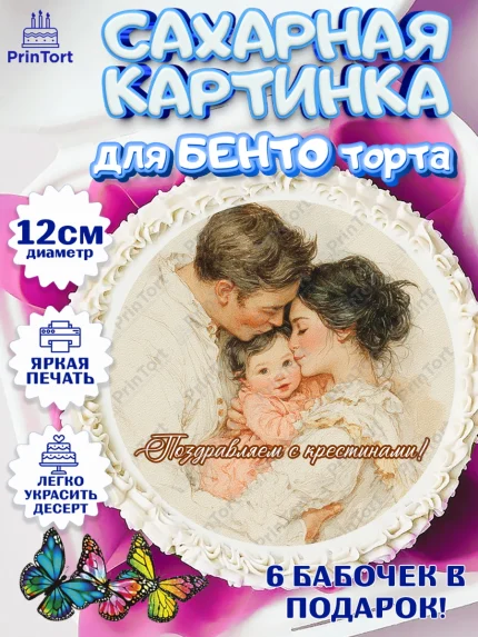 Сахарные круги 12см PT05, Крещение, Поздравление с крещением для девочки, Девочка, арт. PT0524361