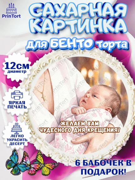 Сахарные круги 12см PT05, Крещение, Поздравление с крещением для девочки, Девочка, арт. PT0524362