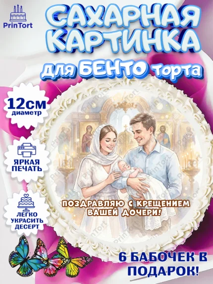Сахарные круги 12см PT05, Крещение, Поздравление с крещением для девочки, Девочка, арт. PT0524363