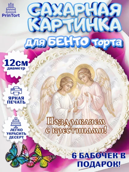 Сахарные круги 12см PT05, Крещение, Поздравление с крещением для девочки, Девочка, арт. PT0524364