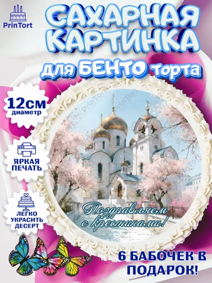 Сахарные круги 12см PT05, Крещение, Поздравление с крещением для девочки, Девочка, арт. PT0524365