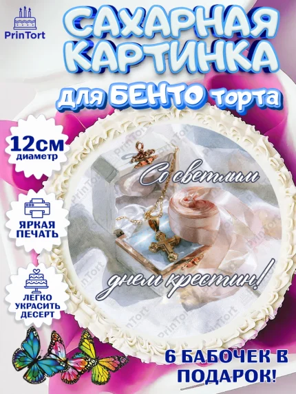 Сахарные круги 12см PT05, Крещение, Поздравление с крещением для девочки, Девочка, арт. PT0524366