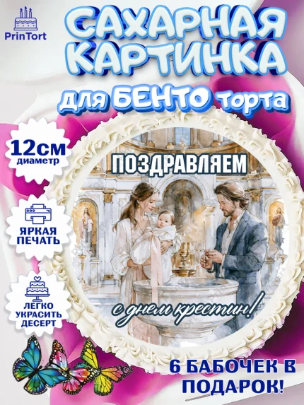 Сахарные круги 12см PT05, Крещение, Поздравление с крещением для девочки, Девочка, арт. PT0524367
