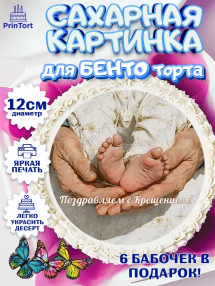 Сахарные круги 12см PT05, Крещение, Поздравление с крещением для мальчика, Девочка, арт. PT0524376