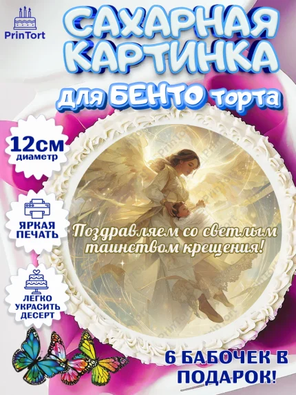 Сахарные круги 12см PT05, Крещение, Поздравление с крещением для мальчика, Девочка, арт. PT0524377