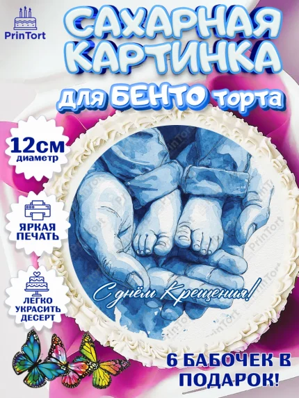 Сахарные круги 12см PT05, Крещение, Поздравление с крещением для мальчика, Девочка, арт. PT0524378