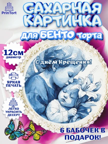 Сахарные круги 12см PT05, Крещение, Поздравление с крещением для мальчика, Девочка, арт. PT0524380
