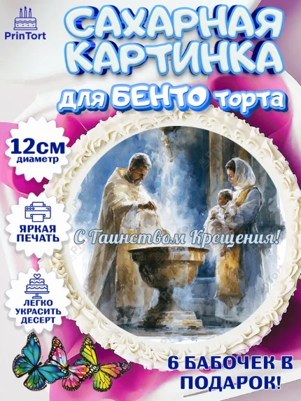 Сахарные круги 12см PT05, Крещение, Поздравление с крещением для мальчика, Девочка, арт. PT0524381