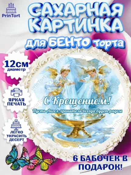 Сахарные круги 12см PT05, Крещение, Поздравление с крещением для мальчика, Девочка, арт. PT0524382