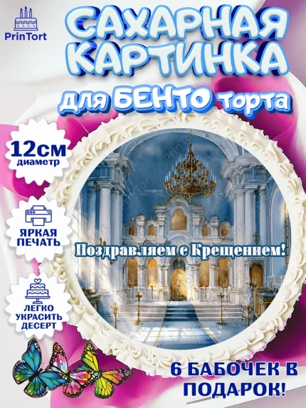 Сахарные круги 12см PT05, Крещение, Поздравление с крещением для мальчика, Девочка, арт. PT0524383