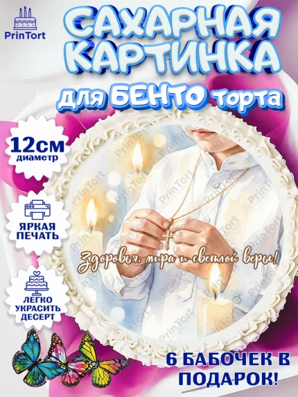 Сахарные круги 12см PT05, Крещение, Поздравление с крещением для мальчика, Девочка, арт. PT0524384