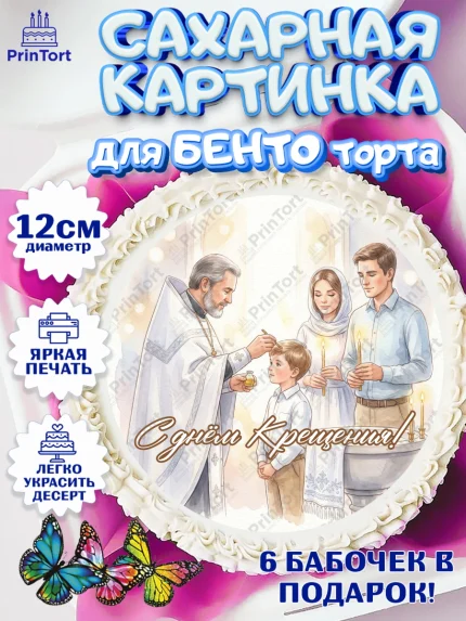 Сахарные круги 12см PT05, Крещение, Поздравление с крещением для мальчика, Девочка, арт. PT0524385