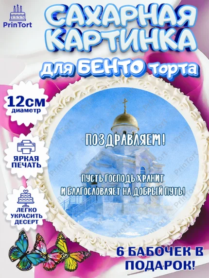Сахарные круги 12см PT05, Крещение, Поздравление с крещением для мальчика, Девочка, арт. PT0524386