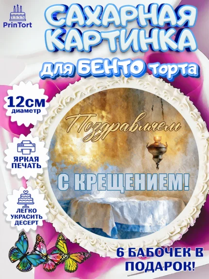 Сахарные круги 12см PT05, Крещение, Поздравление с крещением для мальчика, Девочка, арт. PT0524387
