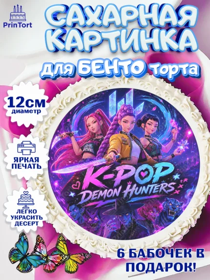 Сахарные круги 12см PT05, Кей-поп-охотницы на демонов, Героини K-Pop Demon Hunters, арт. PT0524396