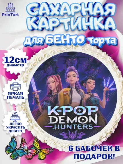 Сахарные круги 12см PT05, Кей-поп-охотницы на демонов, Героини K-Pop Demon Hunters, арт. PT0524397