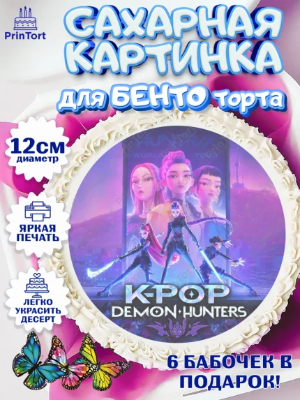 Сахарные круги 12см PT05, Кей-поп-охотницы на демонов, Героини K-Pop Demon Hunters, арт. PT0524398