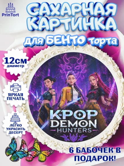 Сахарные круги 12см PT05, Кей-поп-охотницы на демонов, Героини K-Pop Demon Hunters, арт. PT0524399
