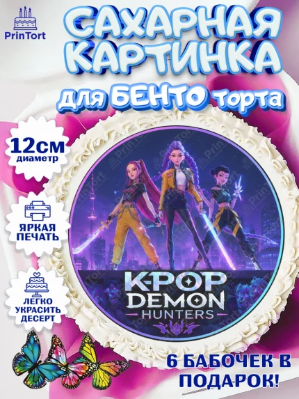 Сахарные круги 12см PT05, Кей-поп-охотницы на демонов, Героини K-Pop Demon Hunters, арт. PT0524400