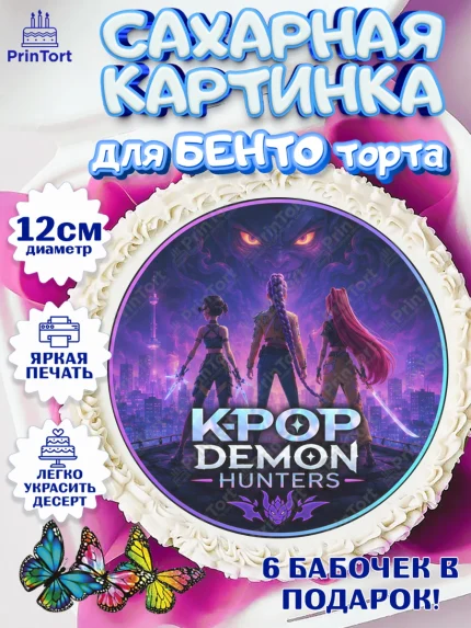 Сахарные круги 12см PT05, Кей-поп-охотницы на демонов, Героини K-Pop Demon Hunters, арт. PT0524401