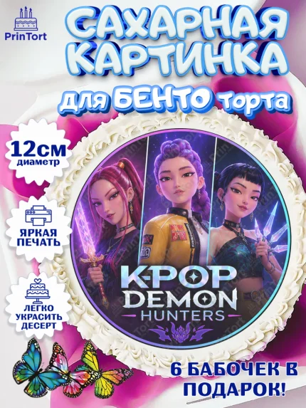 Сахарные круги 12см PT05, Кей-поп-охотницы на демонов, Героини K-Pop Demon Hunters, арт. PT0524402