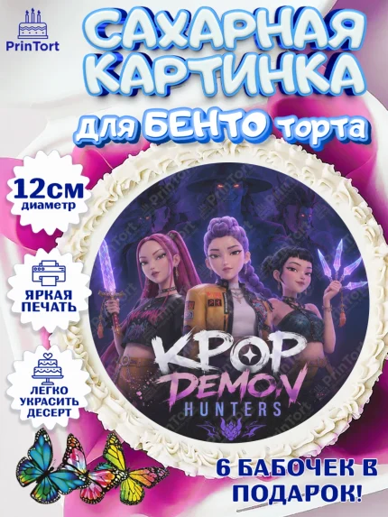 Сахарные круги 12см PT05, Кей-поп-охотницы на демонов, Героини K-Pop Demon Hunters, арт. PT0524403