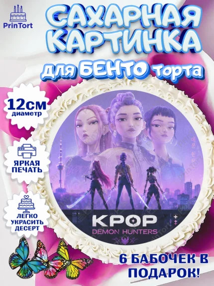 Сахарные круги 12см PT05, Кей-поп-охотницы на демонов, Героини K-Pop Demon Hunters, арт. PT0524404