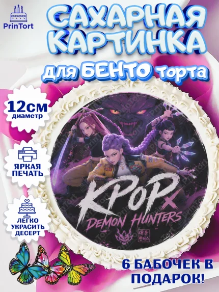 Сахарные круги 12см PT05, Кей-поп-охотницы на демонов, Героини K-Pop Demon Hunters, арт. PT0524405