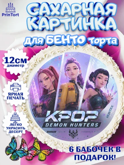 Сахарные круги 12см PT05, Кей-поп-охотницы на демонов, Героини K-Pop Demon Hunters, арт. PT0524406