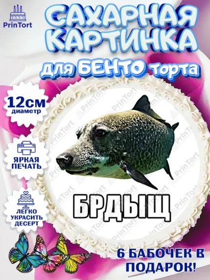 Сахарные круги 12см PT05, Брдыщ, Мем Брдыщ, Девочка, Без конкретного повода, арт. PT0524417