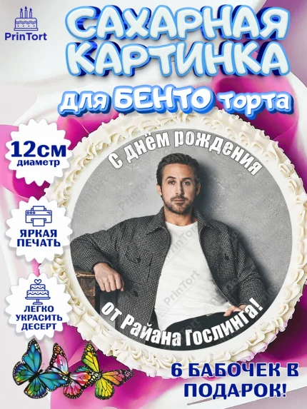 Сахарные круги 12см PT05, Райн Гослинг, Райан гослинг мем, Девочка, День рождения, арт. PT0524418