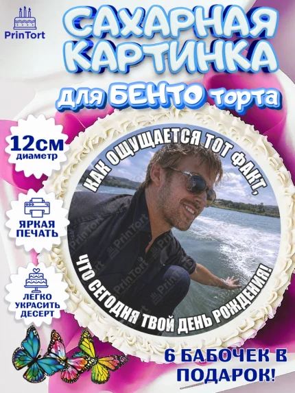 Сахарные круги 12см PT05, Райн Гослинг, Райан гослинг мем, Девочка, День рождения, арт. PT0524419