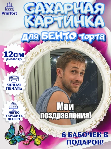 Сахарные круги 12см PT05, Райн Гослинг, Райан гослинг мем, Девочка, Без конкретного повода, арт. PT0524420