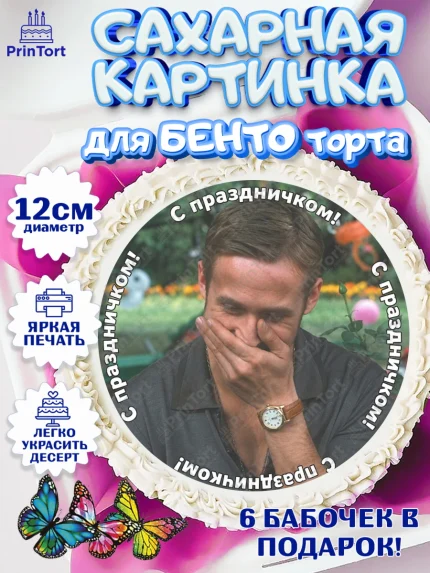Сахарные круги 12см PT05, Райн Гослинг, Райан гослинг мем, Девочка, Без конкретного повода, арт. PT0524421
