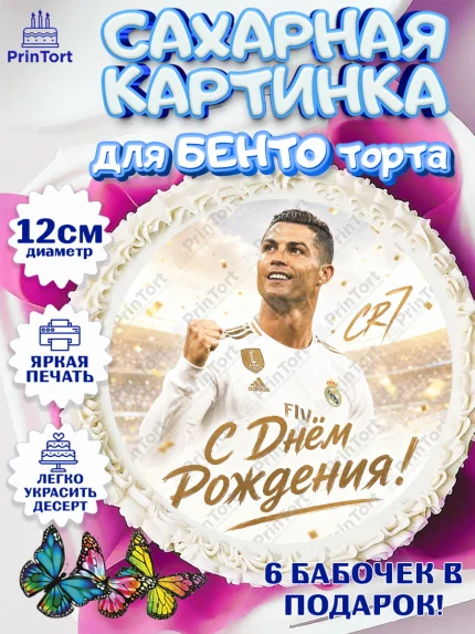 Сахарные круги 12см PT05, Футболисты, Футболист Рональдо, арт. PT0524468