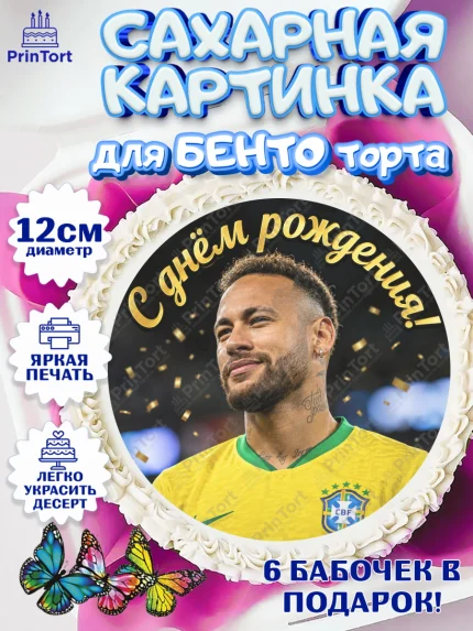 Сахарные круги 12см PT05, Футболисты, Футболист Неймар, поздравление С Днём Рождения., Девочка, арт. PT0524470