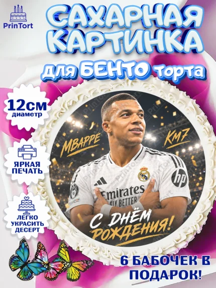 Сахарные круги 12см PT05, Футболисты, Футболист Мбаппе, поздравление С Днём Рождения., Девочка, арт. PT0524471
