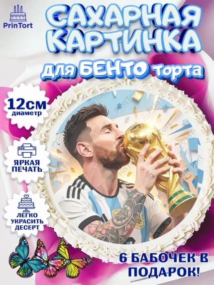 Сахарные круги 12см PT05, Футболисты, Футболист Месси, Девочка, Без конкретного повода, арт. PT0524472