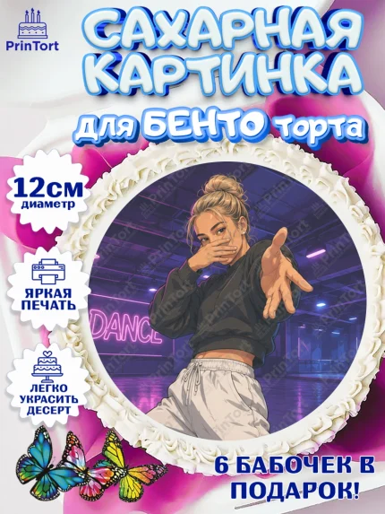 Сахарные круги 12см PT05, Скуба танец, Мем Скуба Танец, Scuba Dance, Девочка, Без конкретного повода, арт. PT0524478