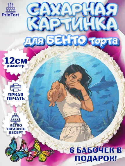 Сахарные круги 12см PT05, Скуба танец, Мем Скуба Танец, Scuba Dance, Девочка, Без конкретного повода, арт. PT0524479