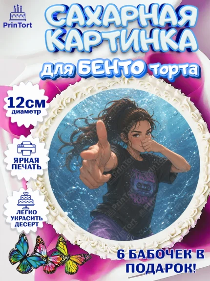 Сахарные круги 12см PT05, Скуба танец, Мем Скуба Танец, Scuba Dance, Девочка, Без конкретного повода, арт. PT0524481