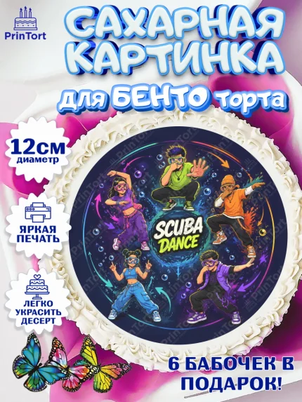 Сахарные круги 12см PT05, Скуба танец, Мем Скуба Танец, Scuba Dance, Девочка, Без конкретного повода, арт. PT0524487