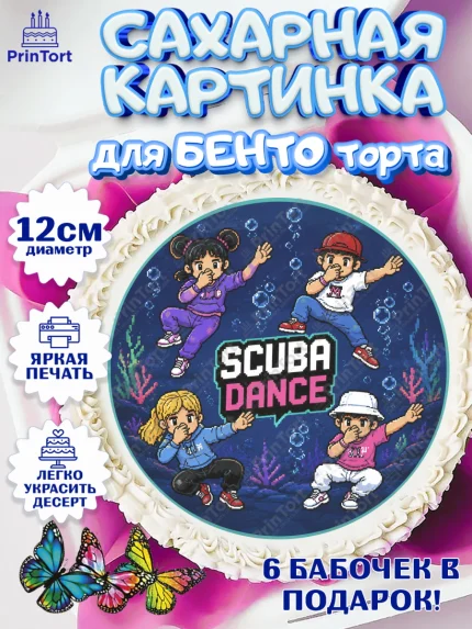 Сахарные круги 12см PT05, Скуба танец, Мем Скуба Танец, Scuba Dance, Девочка, Без конкретного повода, арт. PT0524488