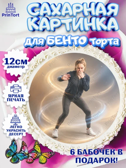 Сахарные круги 12см PT05, Скуба танец, Мем Скуба Танец, Scuba Dance, Девочка, Без конкретного повода, арт. PT0524489