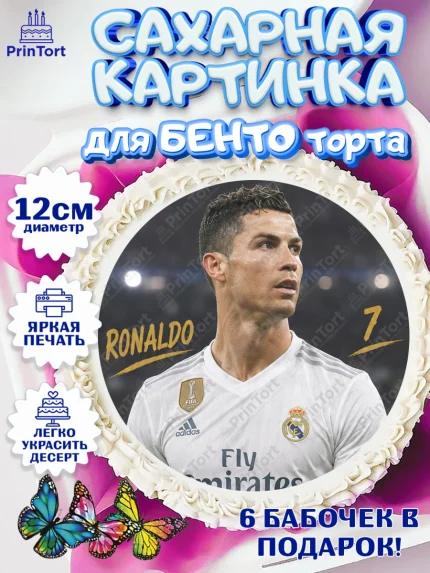 Сахарные круги 12см PT05, Футболисты, Футболист Рональдо, Девочка, Без конкретного повода, арт. PT0524508